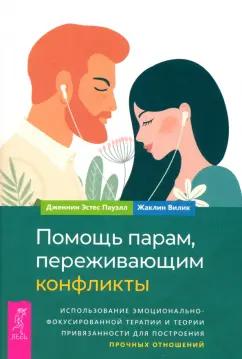 Эстес, Вилик: Помощь парам, переживающим конфликты. Использование эмоционально-фокусированной терапии