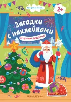 Валерия Салтанова: Встречаем Новый год! 2+. Книжка с наклейками