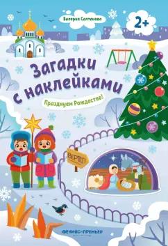 Валерия Салтанова: Празднуем Рождество! 2+. Книжка с наклейками