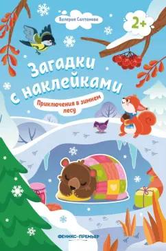 Валерия Салтанова: Приключения в зимнем лесу 2+. Книжка с наклейками