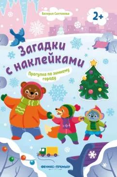 Валерия Салтанова: Прогулка по зимнему городу 2+. Книжка с наклейками