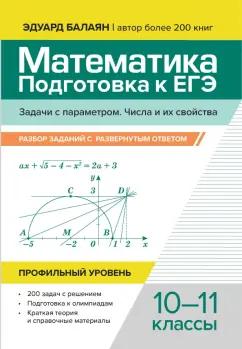 Эдуард Балаян: Математика. Подготовка к ЕГЭ. Задачи с параметром. 10-11 классы. Профильный уровень