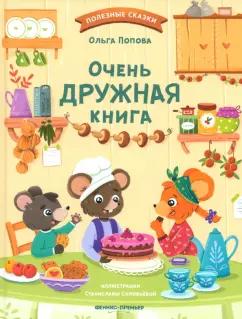 Ольга Попова: Очень дружная книга