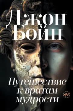 Джон Бойн: Путешествие к вратам мудрости