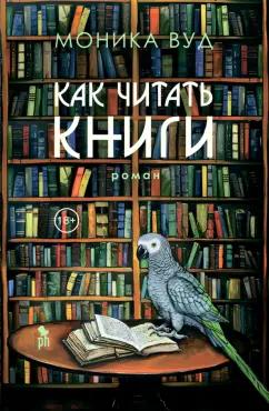 Моника Вуд: Как читать книги