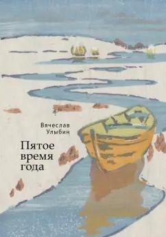 Вячеслав Улыбин: Пятое время года