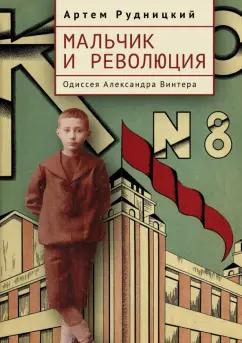 Артем Рудницкий: Мальчик и революция. Одиссея Александра Винтера