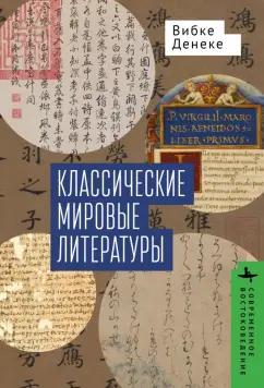 Вибке Денеке: Классические мировые литературы. Сравнение японо-китайской и греко-латинской традиций