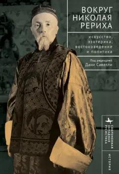 Савелли, Лысенко, Шитова: Вокруг Николая Рериха. Искусство, эзотерика, востоковедение и политика