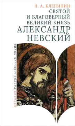 Николай Клепинин: Святой и благоверный великий князь Александр Невский