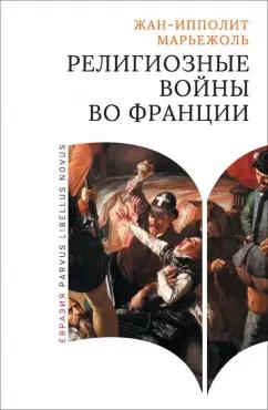 Жан-Ипполит Марьежоль: Религиозные войны во Франции