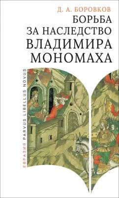 Дмитрий Боровков: Борьба за наследство Владимира Мономаха. Первое и второе поколение Мономашичей