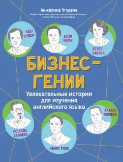 Анжелика Ягудена: Бизнес-гении. Увлекательные истории для изучения английского языка