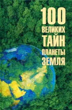 Анатолий Бернацкий: 100 великих тайн планеты Земля