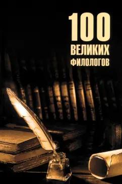 Борис Соколов: 100 великих филологов