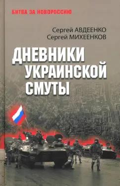 Авдеенко, Михеенков: Дневники украинской смуты