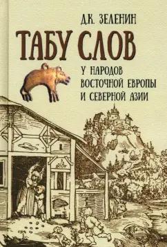 Дмитрий Зеленин: Табу слов у народов Восточной Европы и Северной Азии