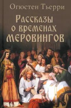 Огюстен Тьерри: Рассказы о временах Меровингов