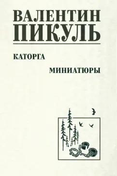 Валентин Пикуль: Каторга. Миниатюры