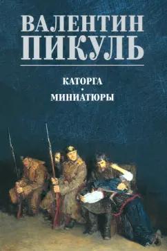 Валентин Пикуль: Каторга. Миниатюры