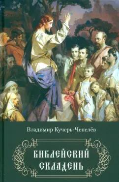 Владимир Кучерь-Чепелёв: Библейский складень