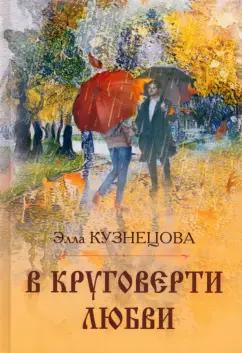 Кузнецова Элла (Элеонора) Валентиновна: В круговерти любви. Элегическая поэма