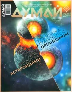 Журнал Думай № 62 октября 2024