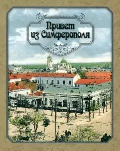 Иван Коваленко: Привет из Симферополя