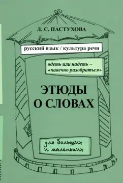 Лидия Пастухова: Этюды о словах для больших и маленьких. Выпуск 2