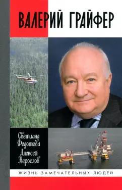 Федотова, Нерослов: Валерий Грайфер. Герой нефтяного труда