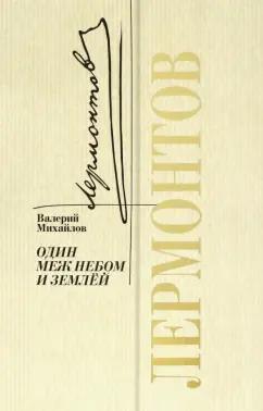 Валерий Михайлов: Лермонтов. Один меж небом и землей