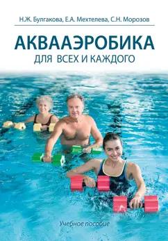 Булгакова, Морозов, Мехтелева: Аквааэробика для всех и для каждого. Учебное пособие