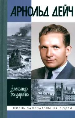 Александр Бондаренко: Арнольд Дейч. Вербовщик Божьей милостью