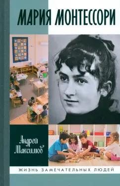 Андрей Максимов: Мария Монтессори. Дорога победительницы. В одиннадцати действиях с прологом и эпилогом