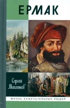 Сергей Михеенков: Ермак. Князь сибирский