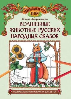 Жанна Андриевская: Волшебные животные русских народных сказок. Познавательная раскраска