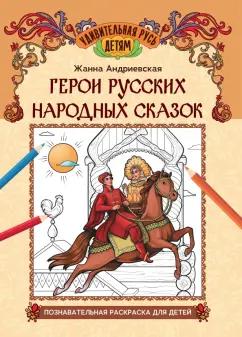 Жанна Андриевская: Герои русских народных сказок. Познавательная раскраска