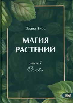 Элана Тиос: Магия растений. Основы. Том 1