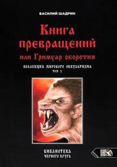 Василий Шадрин: Книга превращений, или Гримуар оборотня. Коллекция мирового оккультизма. Том 1