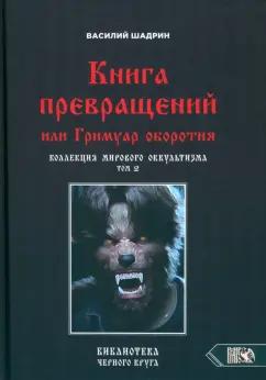 Василий Шадрин: Книга превращений, или Гримуар оборотня. Коллекция мирового оккультизма. Том 2