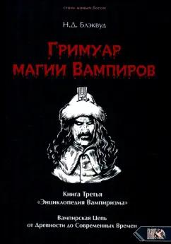 Н. Блэквуд: Гримуар магии вампиров. Книга третья