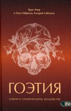 Алегрия, Брат: Гоэтия. Ключи к хтоническому колдовству