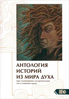 Аардема, Тит, Гамильтон: Антология историй из мира духа. Курс сказкотерапии для просветления ума и утешения сердца