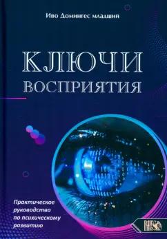 Иво Домингес-младший: Ключи восприятия. Практическое пособие по психическому развитию