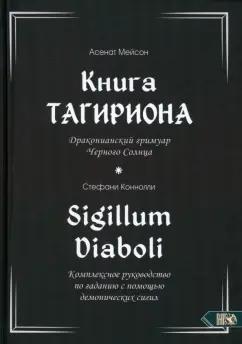 Мейсон, Коннолли: Книга Тагириона. Драконианский гримуар Черного Солнца