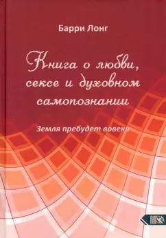 Барри Лонг: Книга о любви, сексе и духовном самопознании