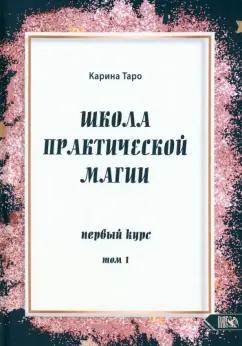 Карина Таро: Школа практической магии. Первый курс. Том 1