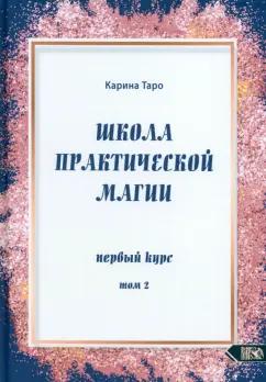 Карина Таро: Школа практической магии. Первый курс. Том 2