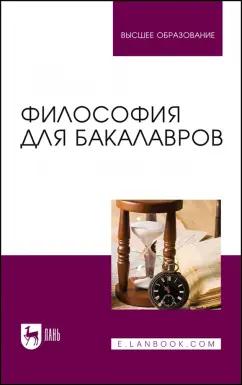 Гласер, Дмитриева, Дмитриев: Философия для бакалавров. Учебное пособие для вузов