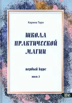 Карина Таро: Школа практической магии. Первый курс. Том 3